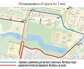 В центре Зеленограда будет перекрыто движение транспорта в связи с Полумарафоном