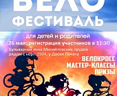 26 мая в Крюково пройдет традиционный велофестиваль