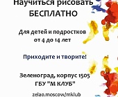 На базе «М Клуба» в Крюково открылись бесплатные курсы по рисованию для детей и подростков 